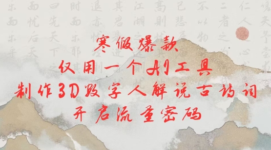 寒假爆款，仅用一个AI工具，制作3D数字人解说古诗词，开启流量密码-忧忧资源网