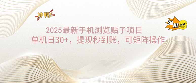 （14197期）2025手机浏览帖子单机日30+，提现秒到账，可矩阵操作-忧忧资源网