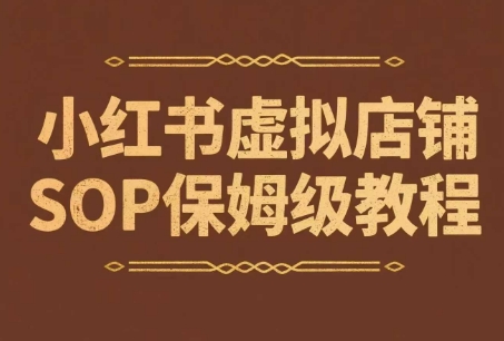 小红书虚拟店铺SOP保姆级教程，​通过在小红书开店卖学科类资料变现-幽忧帮
