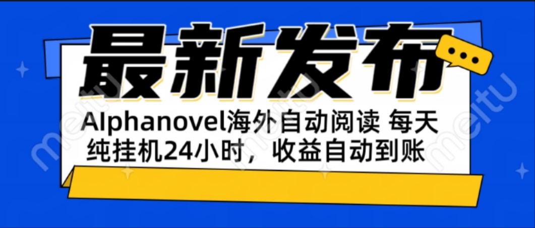 AIphanovel自动阅读：24小时躺赚美金攻略，不需要人工干预，单电脑每天…-幽忧帮