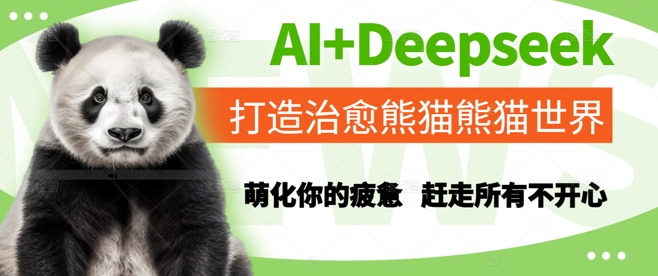 AI+Deepseek打造治愈熊猫世界，萌化你的疲惫，赶走所有不开心-幽忧帮