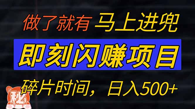 （14384期）零门槛 即刻闪赚项目！！！仅手机操作，利用碎片时间，轻松日赚500+-忧忧资源网