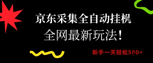 京东采集全自动挂G项目，全网最新玩法新手一天轻松5张【揭秘】-幽忧帮