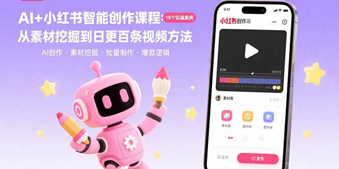 AI+小红书智能创作课程：19个实操案例  从素材挖掘到日更百条视频方法-幽忧帮