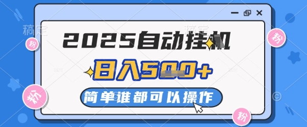2025自动挂G撸金，一天稳定2-5张，多机多挣，收益无上限【揭秘】-忧忧资源网