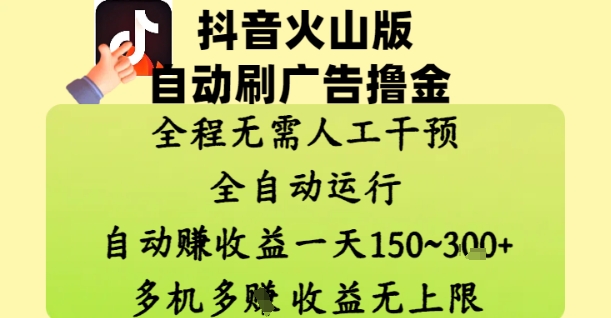 抖音火山版自动刷广告撸金 ，全程脱离人工自动运行，自动挣收益，一天150到3张，收益无上限【揭秘】-忧忧资源网