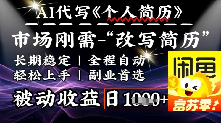 史诗级，AI全自动优化简历，一分钟完成交付，结合人人刚需，轻松日入多张-忧忧资源网