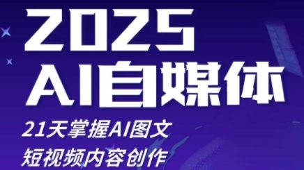2025自媒体系统实战训练营，21天掌握AI图文短视频内容创作-忧忧资源网