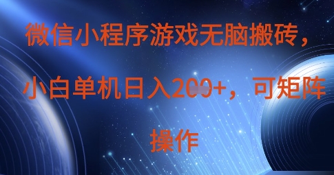 微信小程序游戏无脑搬砖，单设备日入2张+，可矩阵操作-忧忧资源网