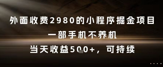 外面收费2980的小程序掘金项目，一部手机不养机，当天收益5张+，可持续【揭秘】-幽忧帮