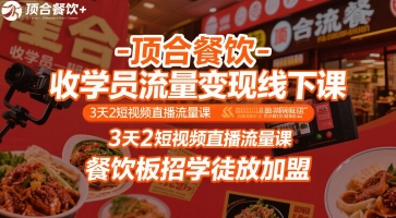 顶合餐饮-收学员流量变现线下课，3天2短视频直播流量课，餐饮板招学徒放加盟-幽忧帮