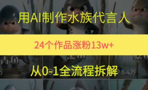 24个作品涨粉13W，用AI制作水族代言人，条条视频万赞，附详细教程-幽忧帮