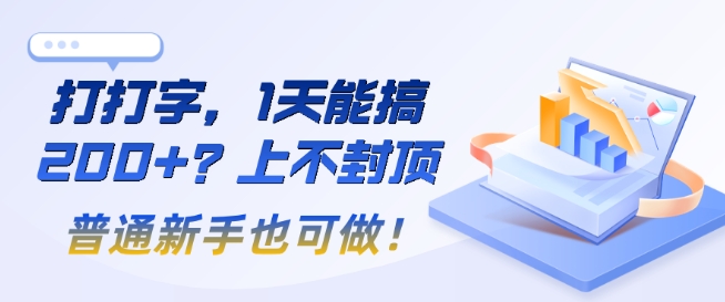 打打字，1天能搞2张+？上不封顶，普通新手也可做!-忧忧资源网