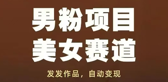 男粉项目美女赛道，发发作品，轻松获流自动变现-忧忧资源网