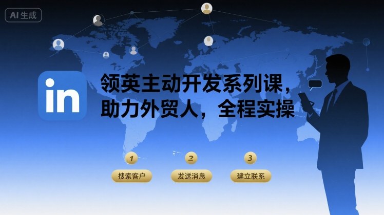 领英主动开发系列课，助力外贸人，全程实操-幽忧帮