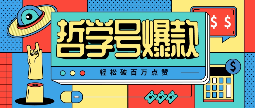 单机游戏也能玩出新花样，哲学号爆款视频轻松破百万点赞，教你快速制作爆款月入万元！-幽忧帮