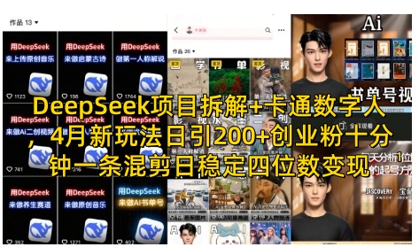 DeepSeek项目拆解+卡通数字人，4月新玩法日引200+创业粉十分钟一条混剪日稳定四位数变现-忧忧资源网