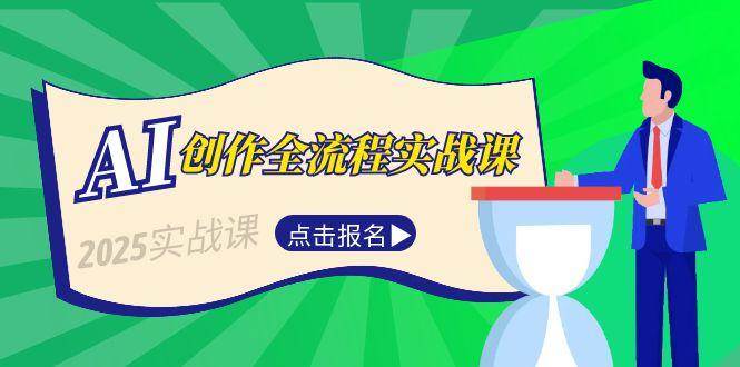 AI创作全流程实战课，故事选题到分场写作，短视频脚本与文案生成技巧-幽忧帮
