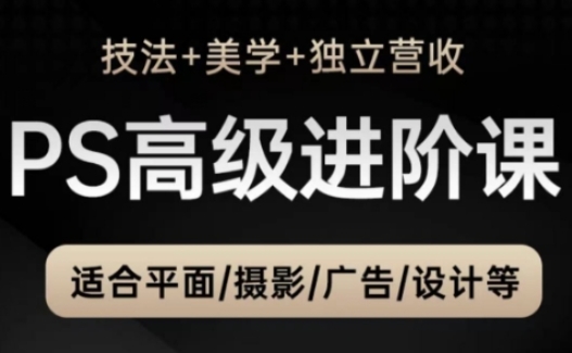 PS高级后期进阶课(技法+美学+独立营收)，适合平面摄影广告设计等-忧忧资源网