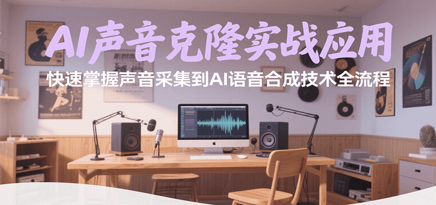 AI声音克隆实战应用，快速掌握声音采集到AI语音合成技术全流程-幽忧帮