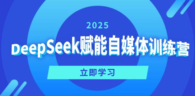 （14460期）DeepSeek赋能自媒体训练营，定位、变现、爆文全攻略！-忧忧资源网