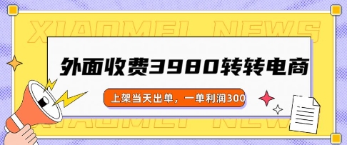 外面收费3980的转转电商玩法，上架当天出单，一单利润3张-幽忧帮