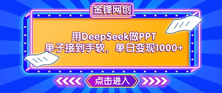 用DeepSeek做PPT单子接到手软，快速接单变现，单日变现1k-幽忧帮
