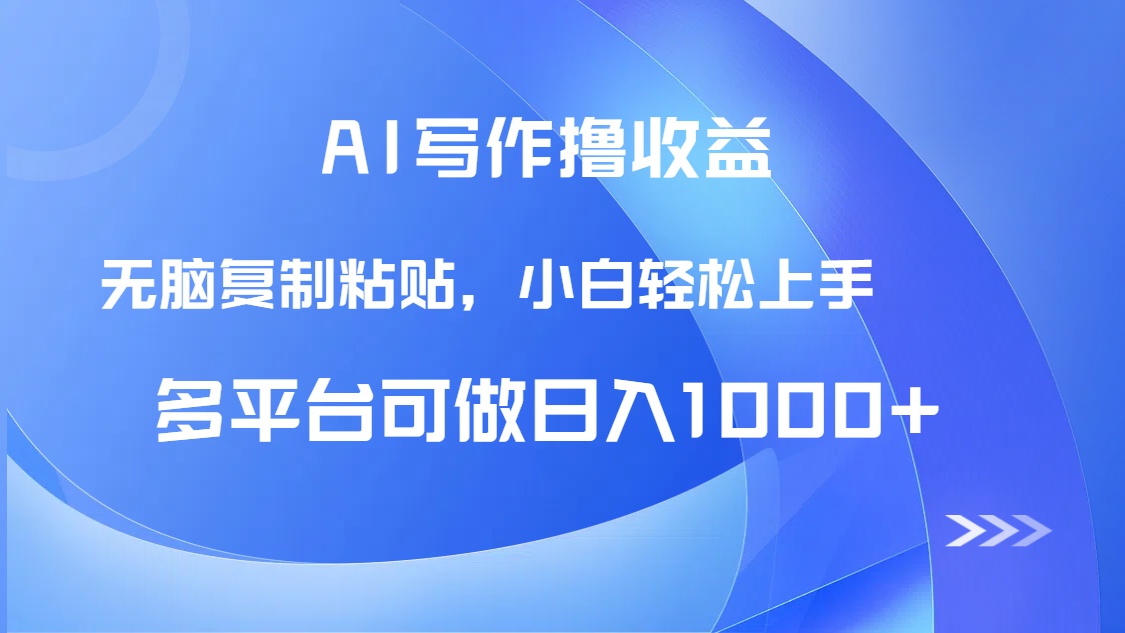 AI写作撸收益，只需无脑复制粘贴，小白轻松上手日入1000+-幽忧帮