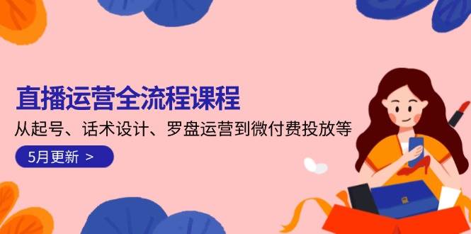 直播运营全流程课程-5月更新：从起号、话术设计、罗盘运营到微付费投放等-幽忧帮