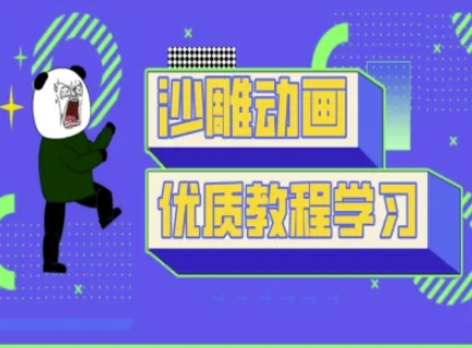 沙雕动画教学-抖音短视频熊猫人制作教程-忧忧资源网