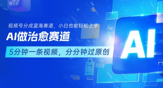 用AI做治愈赛道，结合视频号分成计划，小白也能轻松上手-幽忧帮