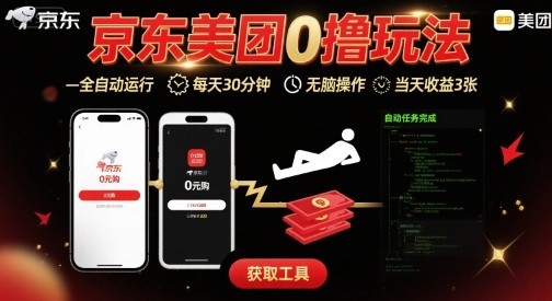 京东美团平台最新0撸玩法，全自动挂G，每天30分钟，无脑操作，当天收益3张【揭秘】-幽忧帮