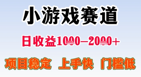 暑期高收益项目，小游戏赛道日收益1-2k+项目长期稳定 上手快 门槛低【揭秘】-幽忧帮