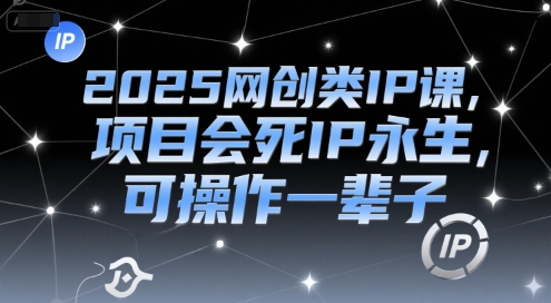 2025网创类IP课，项目会死IP永生，可操作一辈子-幽忧帮