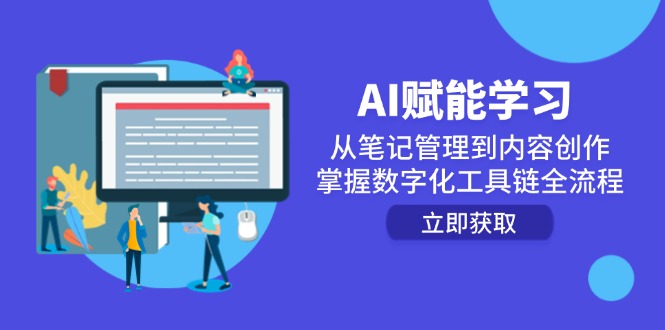 AI赋能学习：从笔记管理到内容创作，掌握数字化工具链全流程-幽忧帮