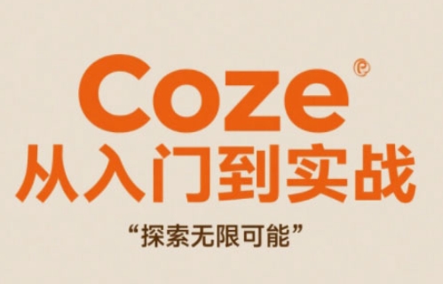 Coze从入门到实战高效创作，探索无限可能-忧忧资源网