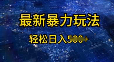 2025傻瓜式挣钱方法，提供账号即可，团队全程操盘，单日稳定变现5张【揭秘】-忧忧资源网