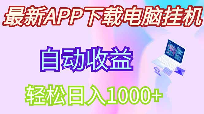 最新电脑挂机，单机每天收益300+并带有丰厚团队管道收益-忧忧资源网