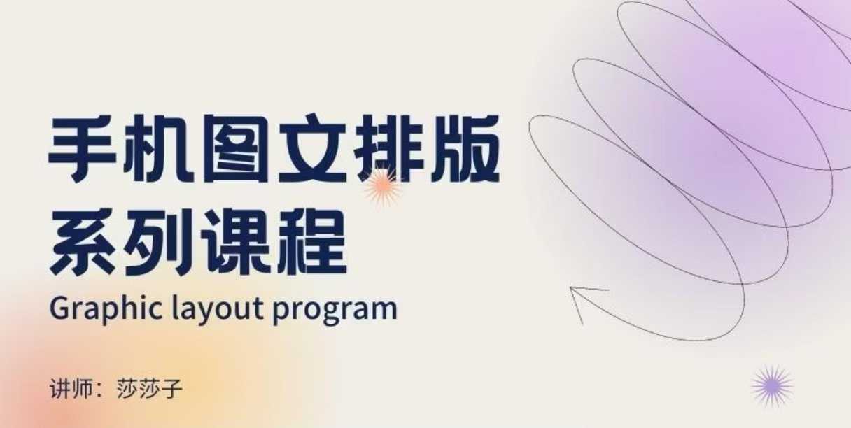 手机图文排版系列课程，​朋友圈美学营销/图文排版设计等-忧忧资源网