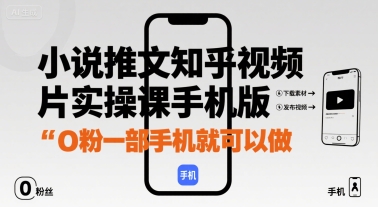 小说推文知乎视频图片实操课手机版，0粉一部手机就可以做-幽忧帮