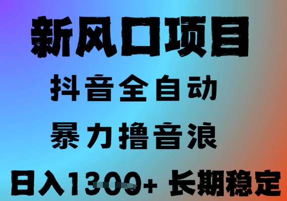 最新风口抖音无人直播撸音浪，全自动运行，小白可玩，长期稳定，日入1.3k，可批量收益翻倍【揭秘】-幽忧帮