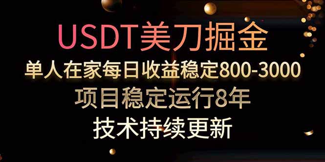 美刀掘金项目，单人每日收益800-3000，稳定运行8年-幽忧帮