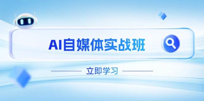 AI自媒体实战班，突破账号运营瓶颈，PR剪辑+剪映教程全流程覆盖-忧忧资源网