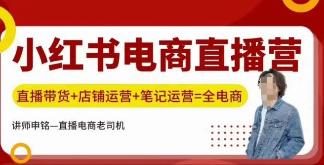 小红书电商直播训练营，直播带货+店铺运营+笔记运营-忧忧资源网