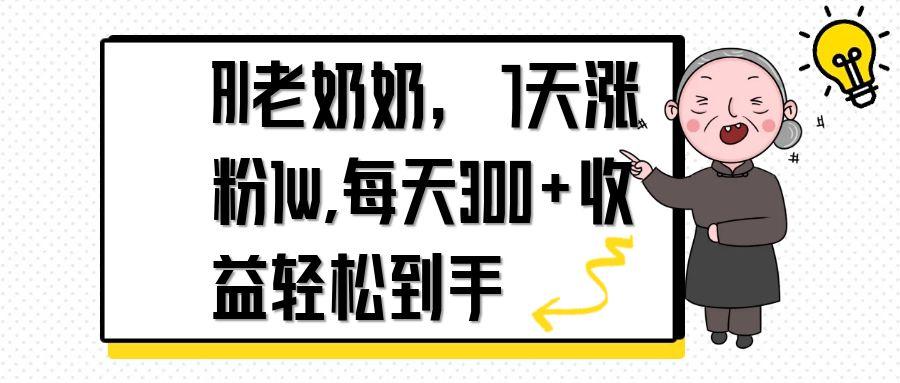 AI老奶奶，7天1w涨粉,每天300+收益轻松到手-忧忧资源网