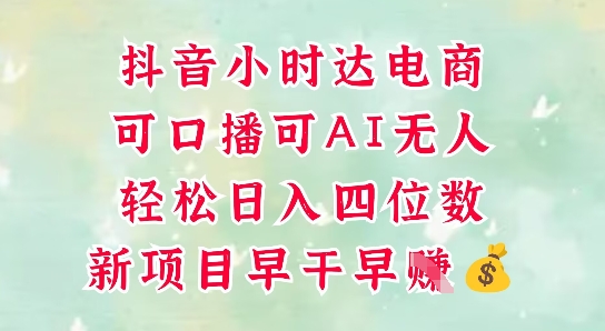 零售新电商，抖音小时达火热进行中，可做口播，可做AI无人，轻松日入四位数-忧忧资源网