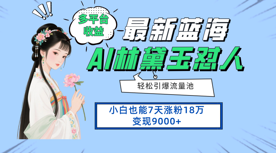 最新蓝海项目，多平台收益，小白7天涨粉18万变现9000+-忧忧资源网
