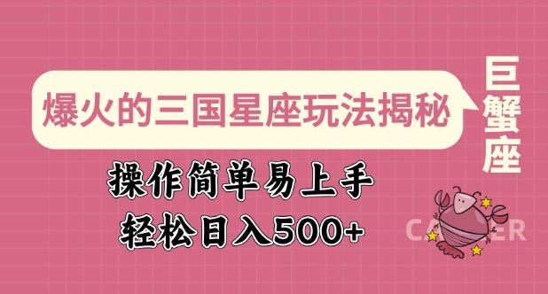 爆火的三国星座玩法揭秘，操作简单易上手，轻松日入多张-忧忧资源网