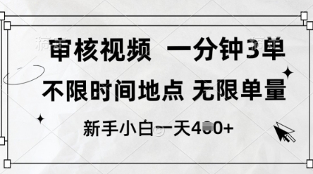 审核视频，10秒一单，不限时间，不限单量，新人小白一天4张+【揭秘】-忧忧资源网