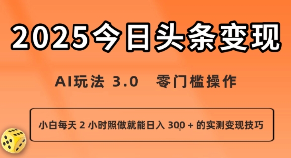 今日头条新玩法：AI玩法 3.0.零门槛操作，小白每天 2 小时照做就能日入3张 + 的实测变现技巧-幽忧帮